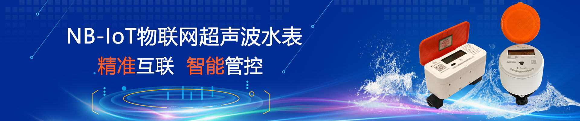 NB-IOT超聲波水表